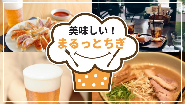 美味しい！まるっととちぎ